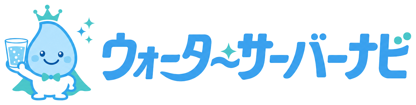 ウォーターサーバーナビ